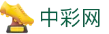 中彩网官方首页 - 手机版入口和即时开奖结果